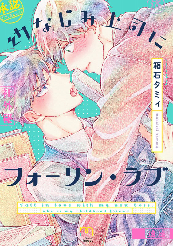 幼なじみ上司にフォーリン・ラブ (SPコミックス mimosa)