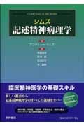 シムズ記述精神病理学
