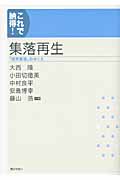 これで納得!集落再生 「限界集落」のゆくえ