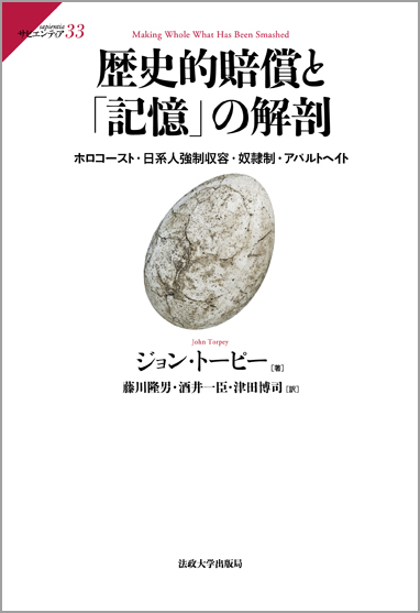 歴史的賠償と「記憶」の解剖  ホロコースト・日系人強制収容・奴隷制・アパルトヘイト (サピエンティア 33)