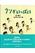 ウソがいっぱい