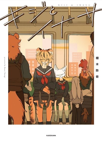 キジとイナサ