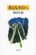 名もなき山へ