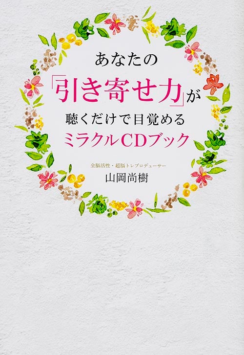 イメージ気功　入門編　山岡尚樹 思い通りの未来をつくるイメージ気功（CD付） | 山岡 尚樹 |本