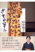 きもの草子の詳細を見る