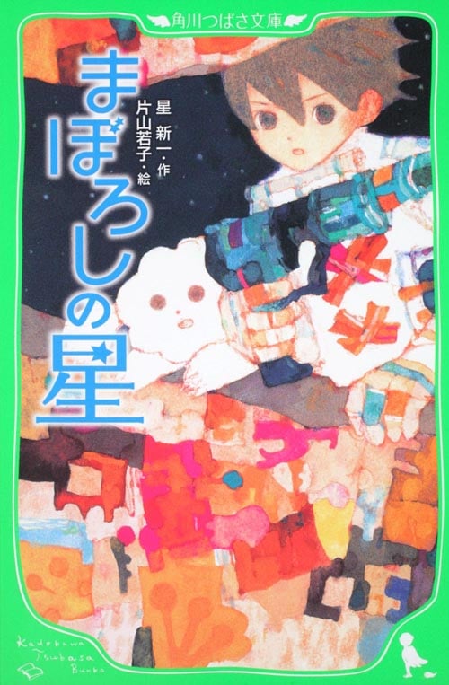 まぼろしの星 (角川つばさ文庫)