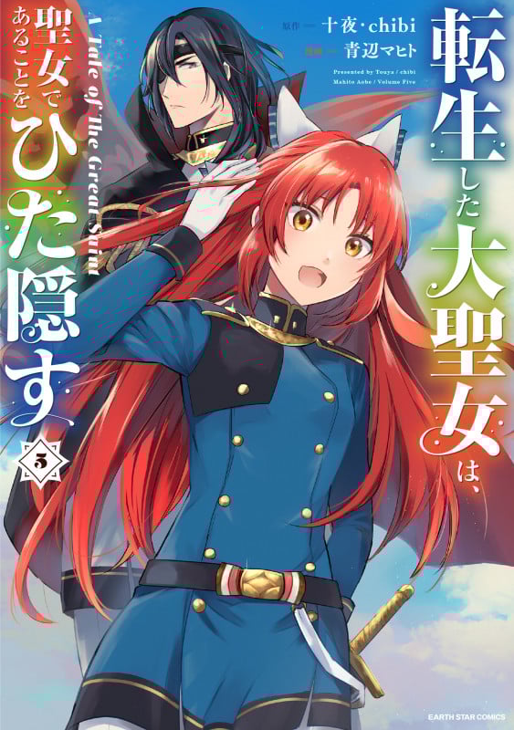 転生した大聖女は、聖女であることをひた隠す A Tale of The Great Saint (5) (アース・スター コミックス)