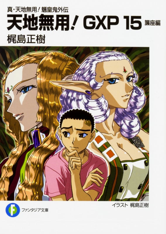 真・天地無用!魎皇鬼外伝 天地無用!GXP15 簾座編  (ファンタジア文庫)