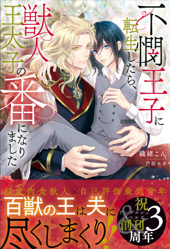不憫王子に転生したら、獣人王太子の番になりました (アンダルシュノベルズ)の詳細を見る