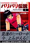 バリバリ伝説(1) (講談社漫画文庫)の詳細を見る