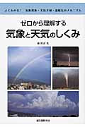 ゼロから理解する気象と天気のしくみ よくわかる!気象現象・天気予報・温暖化のメカニズム