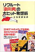 リクルート「創刊男」の大ヒット発想術 (日経ビジネス人文庫)