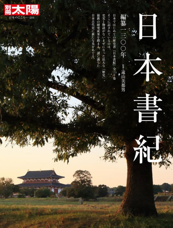 日本書紀 編纂一三〇〇年 (別冊太陽 日本のこころ 284)