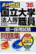集中レッスン 国立大学法人等職員統一採用試験問題集 '16年版