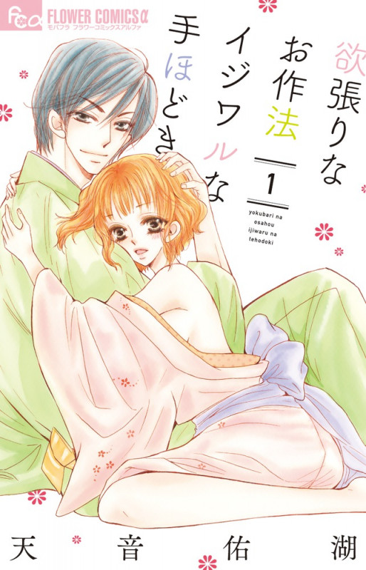 欲張りなお作法 イジワルな手ほどき (1) (フラワーCアルファ)の詳細を見る