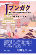 Jブンガク 英語で出会い、日本語を味わう名作50