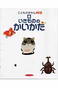 こどものずかんMio いきもののかいかた (8)