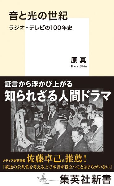 音と光の世紀 ラジオ・テレビの100年史 (集英社新書)