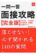 一問一答 面接攻略 完全版 (’16) (高橋の就職シリーズ)