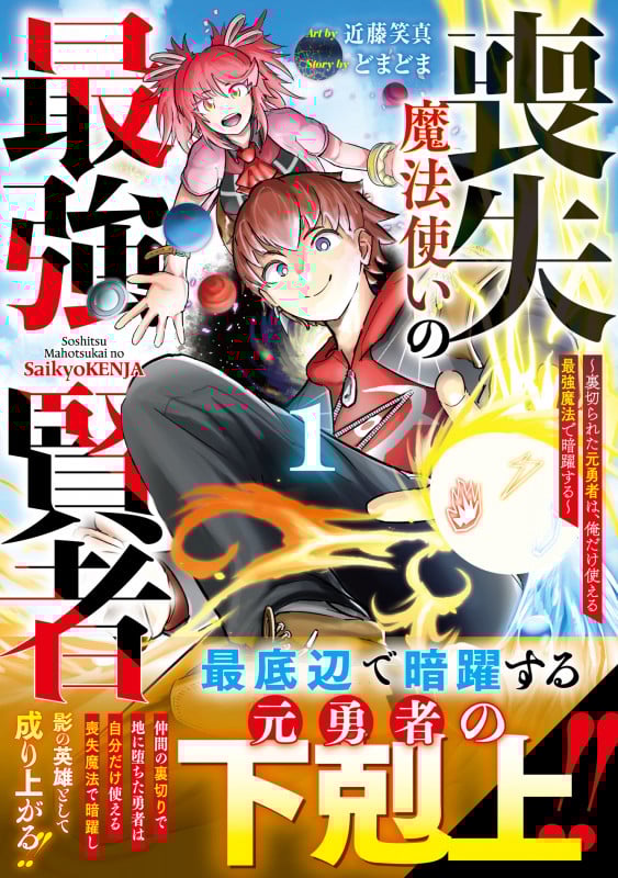 喪失魔法使いの最強賢者~裏切られた元勇者は、俺だけ使える最強魔法で暗躍する~ 1 (グラストCOMICS)