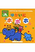 ゆかいにホホホ (ミキハウスちいさなおうたあそびのえほん)