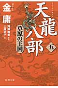 天龍八部 (5) (徳間文庫)