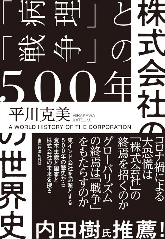 株式会社の世界史 「病理」と「戦争」の500年