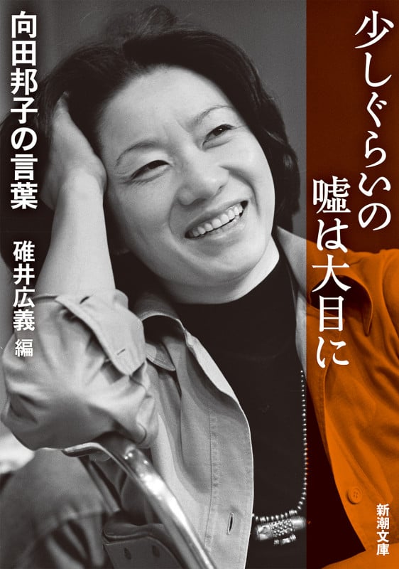 少しぐらいの嘘は大目に 向田邦子の言葉 (新潮文庫)