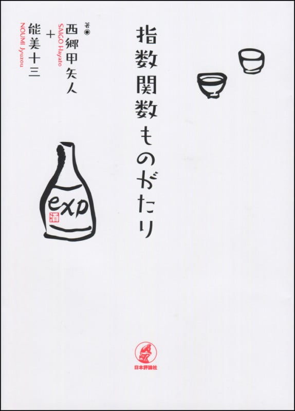 指数関数ものがたり