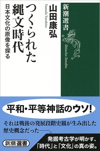 つくられた縄文時代 日本文化の原像を探る (新潮選書)