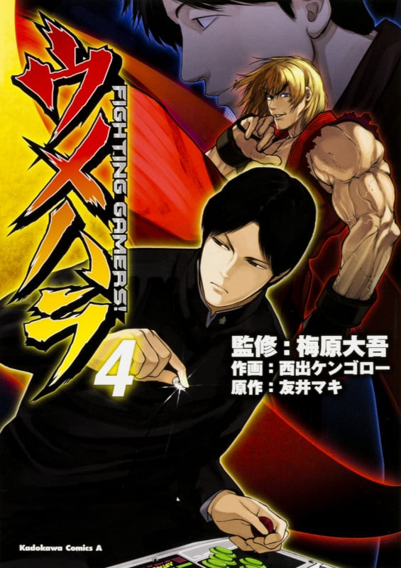 ウメハラ FIGHTING GAMERS! (4) (角川Cエース)