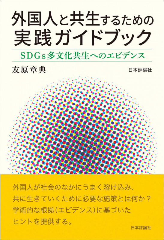 外国人と共生するための実践ガイドブック SDGs多文化共生へのエビデンス