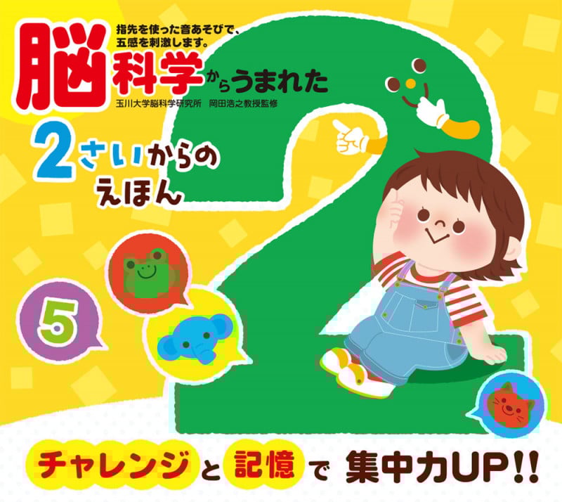 脳科学からうまれた 2さいからのえほん (音のでる知育絵本)
