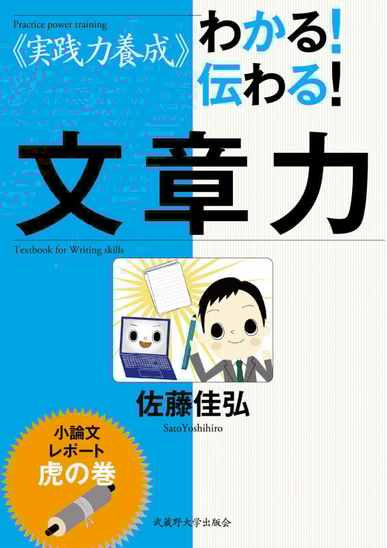 ≪実践力養成≫わかる!伝わる!文章力 小論文・レポート虎の巻