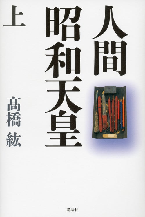 人間 昭和天皇 (上)