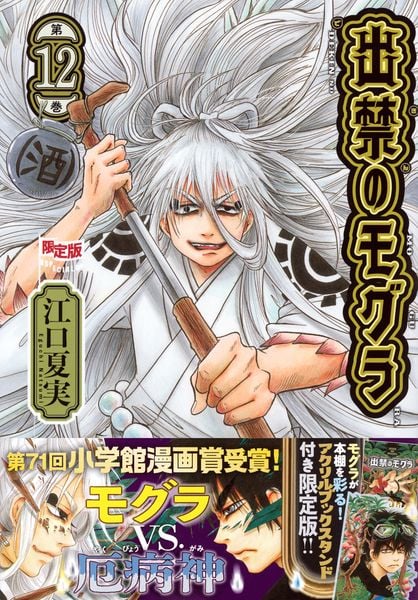 アクリルブックスタンド付き 出禁のモグラ(12)限定版 (講談社キャラクターズA)