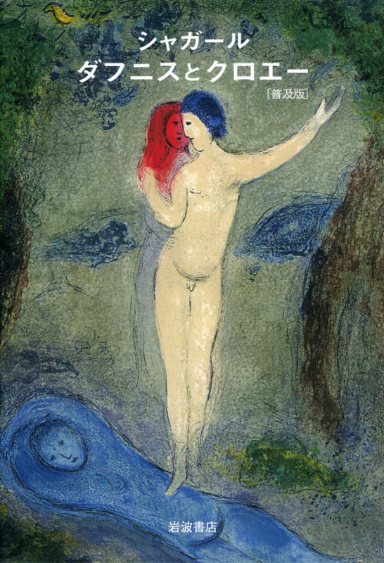 シャガール ダフニスとクロエーの詳細を見る