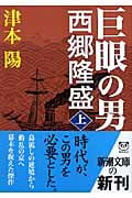 巨眼の男 西郷隆盛 上 (新潮文庫)