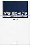 裁判員制度の立法学 討議民主主義理論に基づく国民の司法参加の意義の再構成