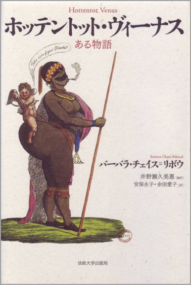 ホッテントット・ヴィーナス  ある物語