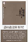 短章集 蝶のめいてい/流れる髪 (詩の森文庫)