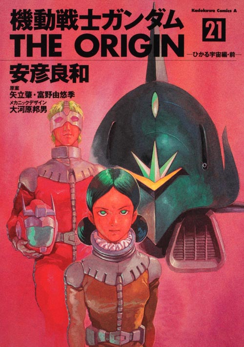 機動戦士ガンダム ジ・オリジン ひかる宇宙編(前) (21) (角川Cエース)
