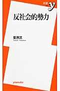 反社会的勢力 (新書y)