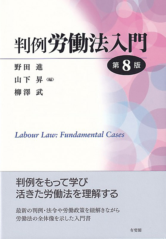 判例労働法入門 第8版