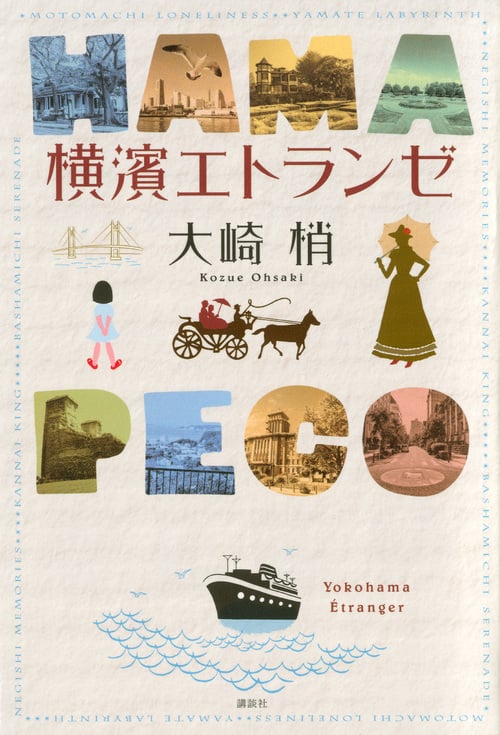 横濱エトランゼの詳細を見る