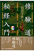 修験道修行入門 羽田守快著 修験道秘経入門 | 羽田 守快 |本 | 通販 | Amazon