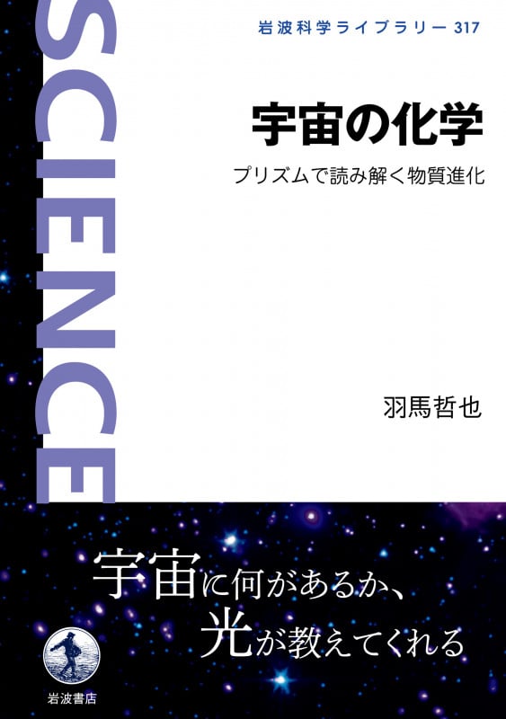 宇宙の化学 プリズムで読み解く物質進化 (岩波科学ライブラリー 317)の詳細を見る