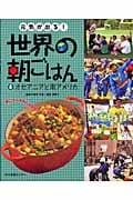 元気が出る!世界の朝ごはん オセアニアと南アメリカ (4)