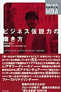 ビジネス仮説力の磨き方 (グロービスの実感するMBA)