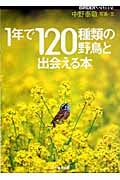 1年で120種類の野鳥と出会える本 (BIRDER SPECIAL)